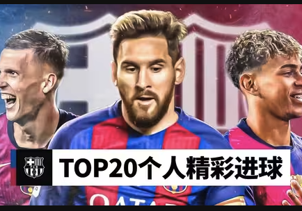 诺坎普十年璀璨！巴萨2015-2025最佳20粒个人英雄球
