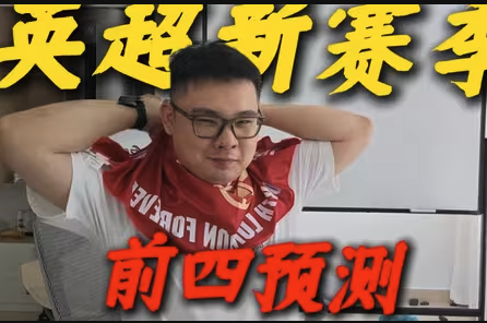 地上足球：新赛季英超前四预测！阿森纳利物浦稳了？