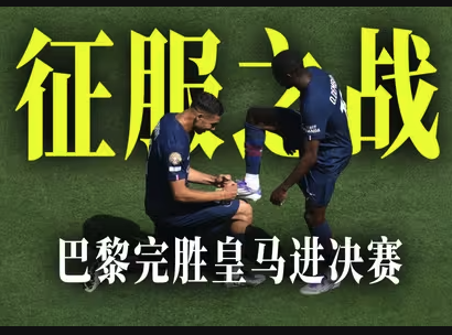 耻辱之夜！皇马离谱失误送礼，巴黎4-0碾压晋级世俱杯决赛