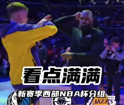 看点满满！新赛季西部NBA杯分组