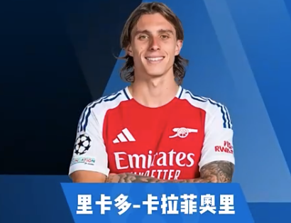 卡拉菲奥里集锦：身材高大 脚头颇硬的边后卫