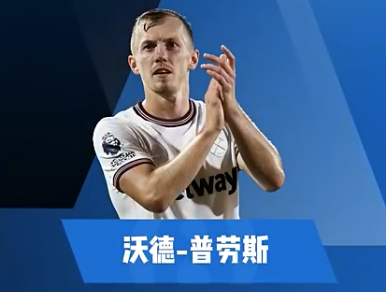 沃德-普劳斯集锦：英格兰任意球大师！中场组织能力不俗