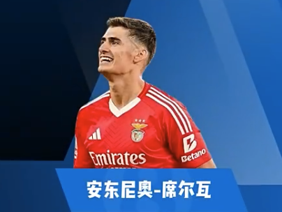 安东尼奥-席尔瓦集锦：好苗子!具备巨大潜力的葡萄牙年轻中卫