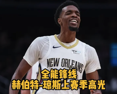 全能锋线！赫伯特-琼斯上赛季高光