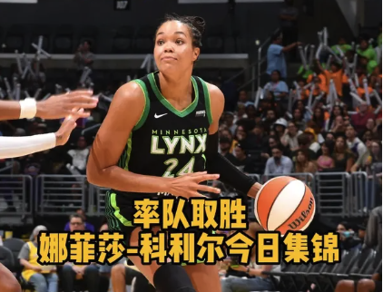 率队取胜！娜菲莎-科利尔今日集锦
