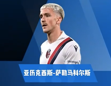 萨勒马克尔斯集锦：绝对的拼命三郎！不俗的奔跑能力