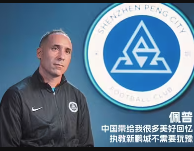 佩普：'这里给我太多美好' 执教深圳新鹏城毫不犹豫！