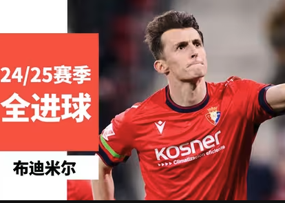 天鹅展翅！布迪米尔2024/25西甲全进球纪录