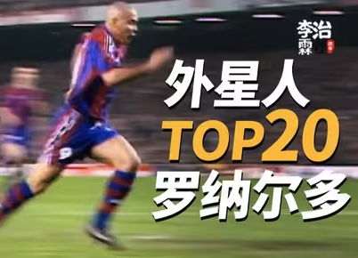 外星人降临！大罗TOP20逆天进球：这爆发力让后卫集体怀疑人生