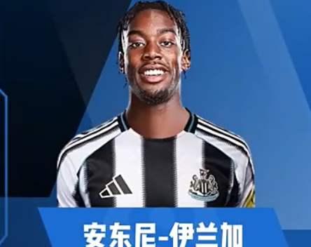 纽卡5500万镑签下伊兰加，前曼联天才重返英超