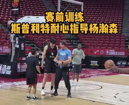 赛前训练 斯普利特耐心指导杨瀚森