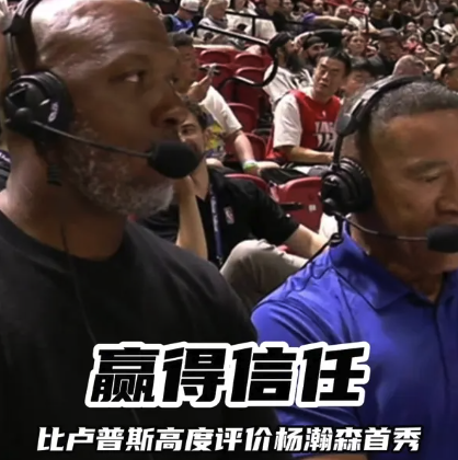 赢得信任！比卢普斯高度评价杨瀚森首秀