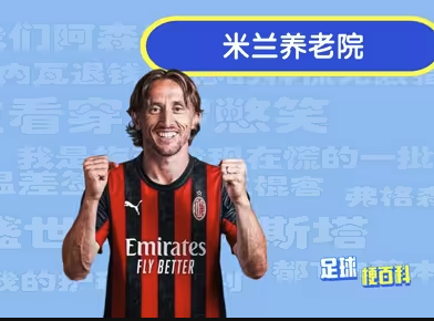 【足球梗百科】'米兰养老院'的由来