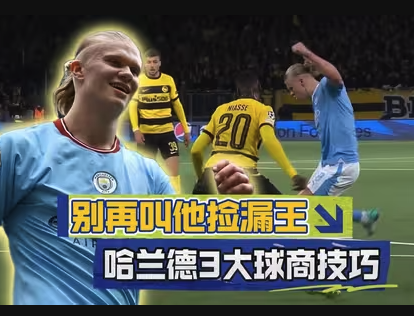 跑位艺术家！哈兰德进球全解析：他总在你想不到的位置出现