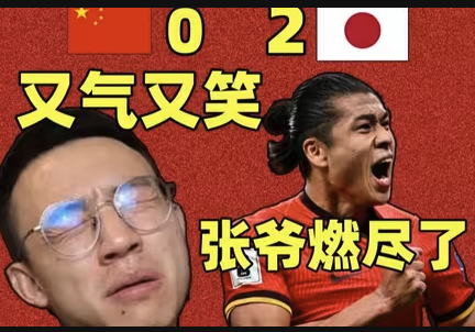 东亚杯输日本很正常，但下饭操作实在太多！王钰栋到底算不算天才？