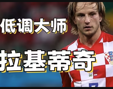传奇谢幕！拉基蒂奇正式退役：'梅吹群'管理员卸任