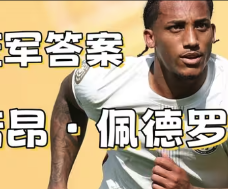 蓝军真核诞生！若昂-佩德罗加盟3场证明转会费花得太值了