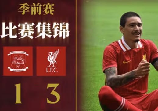 季前热身开门红！利物浦3-1客胜普雷斯顿友谊赛集锦