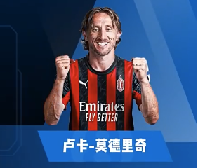 官方：AC米兰签下皇马传奇队长！莫德里奇生涯高光集锦