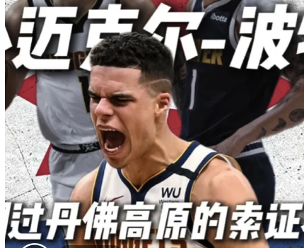 小迈克尔-波特：翻过丹佛高原的索证者