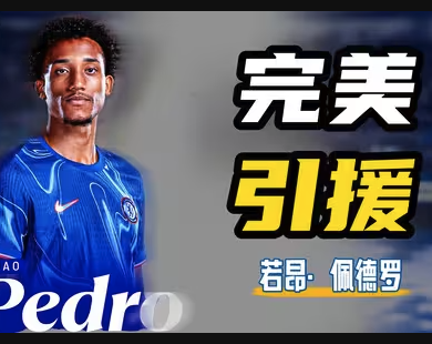 真·高级货！若昂佩德罗首秀即率蓝军夺冠，切尔西锋线终迎答案