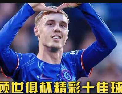 世俱杯十佳球！32队195粒进球盛宴，定格足球永恒瞬间