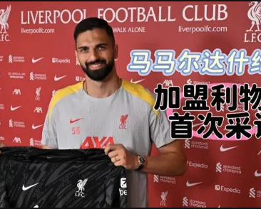 利物浦新援马马达什维利首访