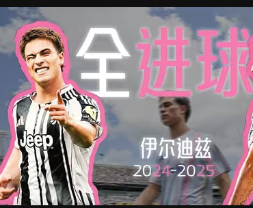 伊尔迪兹24/25赛季全进球集锦