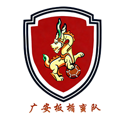 广安队vs遂宁队